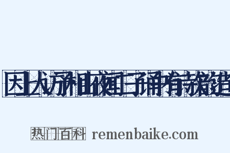 因上人访予相山夜闻二子诵书有诗次韵造句是什么意思的图片